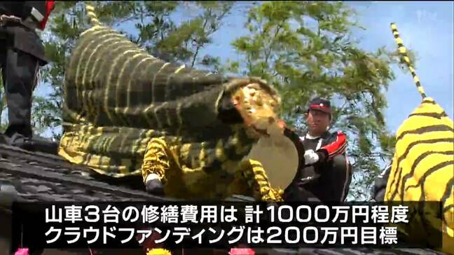 「火伏の虎舞」老朽化した山車修繕へ　ふるさと納税活用のクラウドファンディング開始　宮城・加美町|TBS NEWS DIG