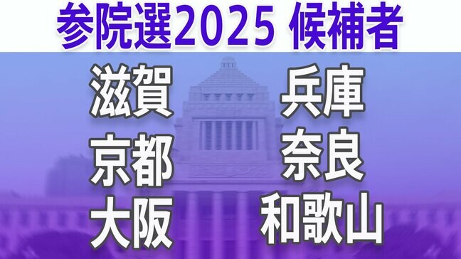 【参議院選挙2025】あなたの街の候補者は？顔写真一覧を見る【滋賀、京都、大阪、兵庫、奈良、和歌山】|TBS NEWS DIG