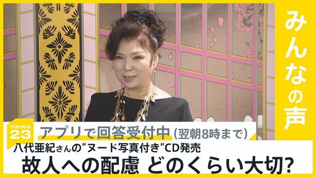 故･八代亜紀さんのヌード写真付きCDが発売 故人への配慮どう思う？【news23】|TBS NEWS DIG