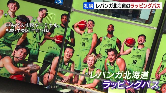 【レバンガ北海道】選手たちの“ラッピングバス”がお披露目「たくさんの方にこのバスを利用してほしい」札幌市内を29日から走行|TBS NEWS DIG