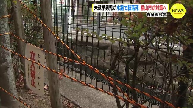 未就学男児が公園沿いの水路に転落し死亡　福山市が検証委設置へ　広島|TBS NEWS DIG