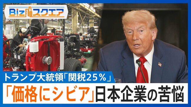 「関税で米国企業は楽して儲けられる」期待広がるアメリカと“苦悩する”日本企業【Bizスクエア】 |TBS NEWS DIG