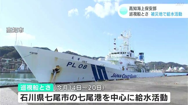 「給水車が入るところは非常に限定されている状況だった」能登半島地震の被災地へ派遣されていた“巡視船とさ”活動報告|TBS NEWS DIG