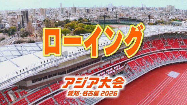 【選手一覧】ローイング 米川志保・相澤千晴・上野美歩など 代表選手　【アジア大会 愛知･名古屋2026】|TBS NEWS DIG