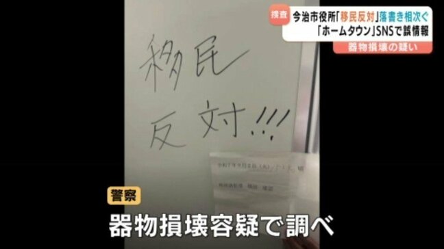 市役所の女子トイレに「移民反対!!」など落書き相次ぐ “ホームタウン”誤情報拡散 愛媛・今治市|TBS NEWS DIG