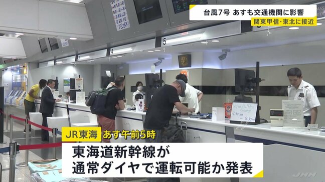 台風7号 17日も交通機関に影響　東海道新幹線17日午前5時に通常運転可能か発表　東北・上越新幹線などは通常運転　|TBS NEWS DIG