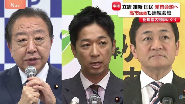 まもなく野党3党・党首会談　立憲・維新・国民　自民・高市総裁も野党党首と相次いで会談　総理指名選挙めぐり与野党の多数派工作が本格化|TBS NEWS DIG