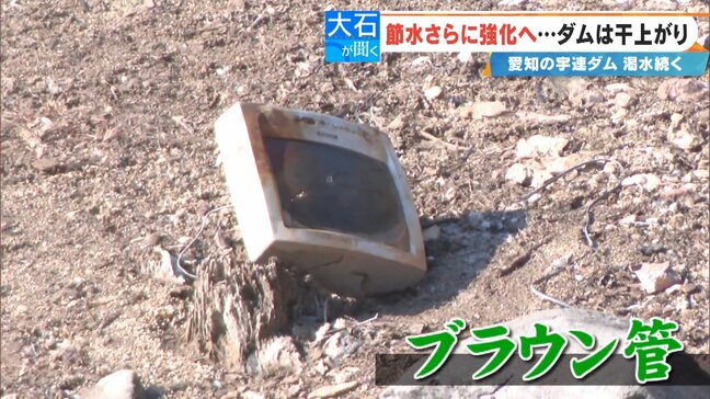 水没した集落の名残? ダムは干上がり湖底には足袋やブラウン管のテレビが…  3月中旬にも貯水率0%になる可能性 愛知の豊川用水|TBS NEWS DIG