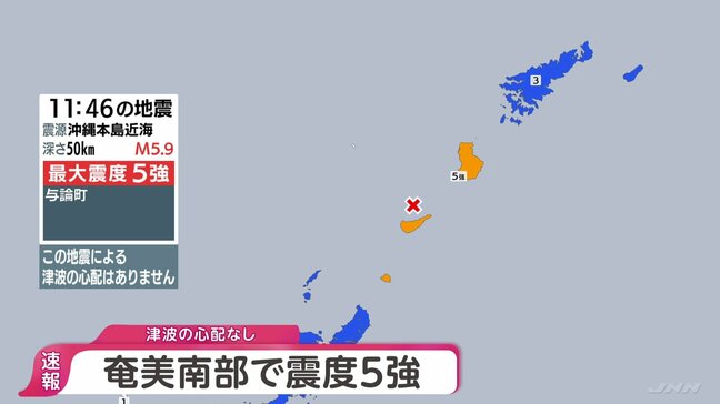 【地震情報】鹿児島県・奄美南部で最大震度5強　津波の心配なし|TBS NEWS DIG