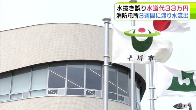水道代約33万円が発生　消防屯所で凍結防ぐための水抜き作業を誤り3週間「水」が出続ける…　屯所2階の床と1階の天井など浸水　市が作業した消防団員5人の処分や被害額の請求について今後検討　青森県平川市|TBS NEWS DIG