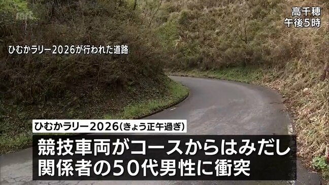 高千穂町で開催の「ひむかラリー2026」　競技車両がコースからはみ出す　関係者の男性が足を骨折|TBS NEWS DIG