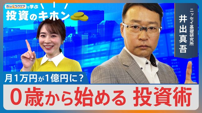 月1万円が「1億円」に? 0歳から始める「新NISA」活用術【Bizスクエアで学ぶ 投資のキホン#36】|TBS NEWS DIG