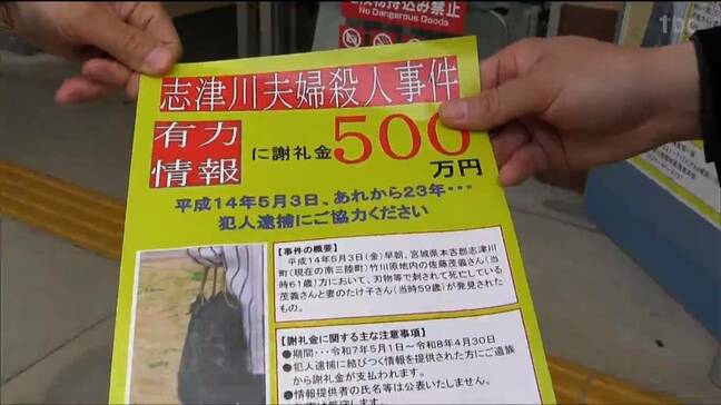 夫婦強盗殺人事件から23年 警察が情報提供を呼びかける 宮城・南三陸町|TBS NEWS DIG
