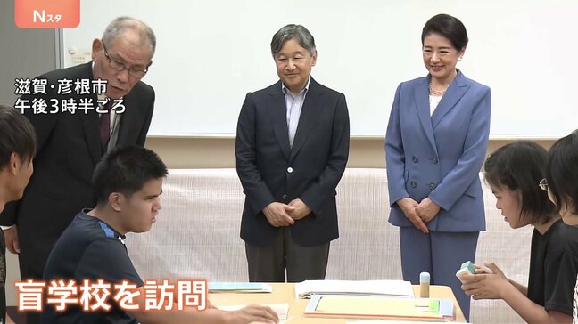 天皇皇后両陛下 国民スポーツ大会などのため滋賀県訪問 盲導犬に「お利口ですね」 盲学校で生徒と交流も|TBS NEWS DIG