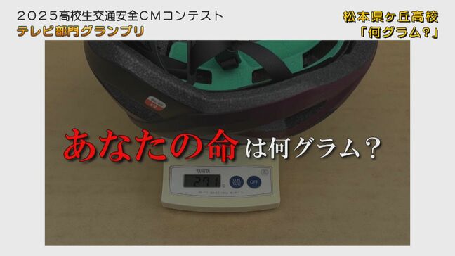 高校生の感性で訴える交通安全　ＣＭコンテスト グランプリに長野県松本県ケ丘高|TBS NEWS DIG