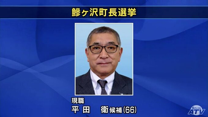 鰺ヶ沢町長選挙が25日に告示　これまでに現職の平田衛 氏（66）が立候補を届け出　青森県|TBS NEWS DIG