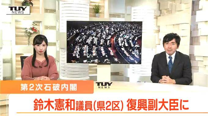 鈴木憲和議員の復興副大臣就任が正式決定　加藤鮎子議員は副幹事長に（山形）|TBS NEWS DIG