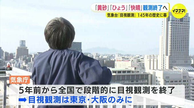 快晴・黄砂・ひょうの観測なくなる　気象の人の目による「目視観測」終了へ　原爆投下や枕崎台風襲来でも欠かさず観測　140年以上の歴史に幕　広島など全国９つの気象台　|TBS NEWS DIG