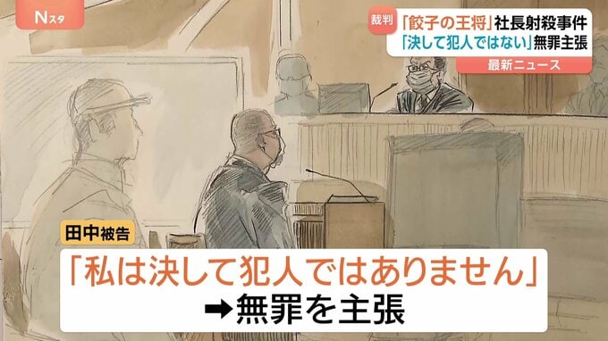 「お父さんを殺したんやろう」餃子の王将社長射殺事件　初公判で一時休廷の場面も…被告の男は無罪主張「決して犯人ではありません」|TBS NEWS DIG