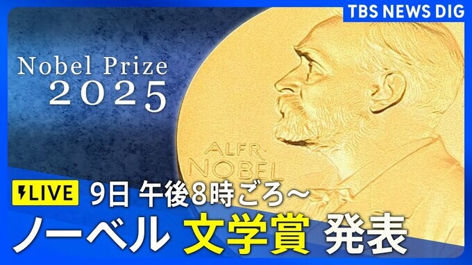 【LIVE】ノーベル文学賞2025 発表 10月9日午後8時ごろ~|TBS NEWS DIG
