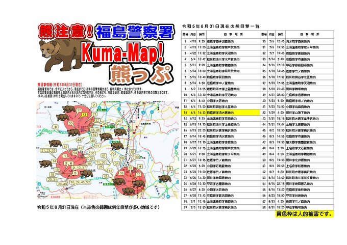 クマ目撃情報を地図で確認「熊っぷ」作成　ホームページで公開中　福島警察署|TBS NEWS DIG