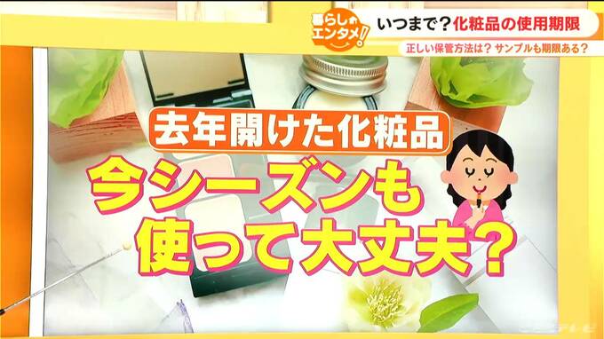 去年開封した化粧品をことしも使って大丈夫？　使用期限が書かれていない化粧品　正しい保管方法は？　|　名古屋・愛知・岐阜・三重のニュース【CBC news】 | CBC web