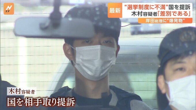 選挙制度に強い不満か…参院選に立候補できず　木村隆二容疑者が「本人訴訟」で国を訴え　岸田総理に爆発物|TBS NEWS DIG