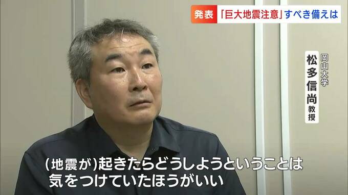 「南海トラフ地震臨時情報」発表を受け 地震に詳しい松多信尚教授は「起きたらどうしようかなと考えて」|TBS NEWS DIG