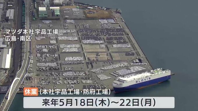 マツダ　広島サミット期間中 ５日間 工場を休業　|　RCC NEWS | 広島ニュース | RCC中国放送