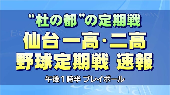 【速報】“杜の都”伝統の一戦「仙台一高・二高野球定期戦」第80回大会|TBS NEWS DIG