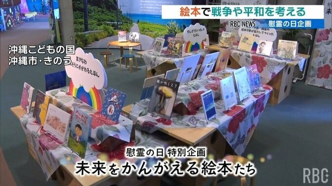 戦争・平和・命を絵本から考える　6月23日慰霊の日企画　沖縄こどもの国　|　沖縄のニュース｜RBC 琉球放送
