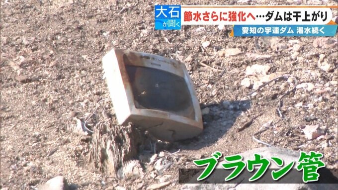 水没した集落の名残? ダムは干上がり湖底には足袋やブラウン管のテレビが…  3月中旬にも貯水率0%になる可能性 愛知の豊川用水　|　名古屋・愛知・岐阜・三重のニュース【CBC news】 | CBC web