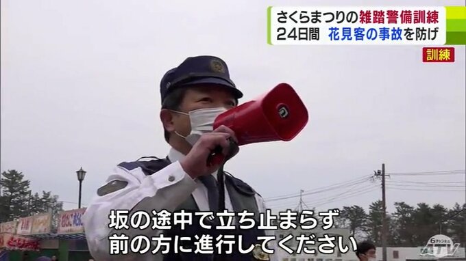 制限なしでも…「迷惑かけない程度に楽しんで！」12日に開幕の『弘前さくらまつり』　警察などが雑踏警備の訓練　|　青森のニュース│ATV NEWS│青森テレビ