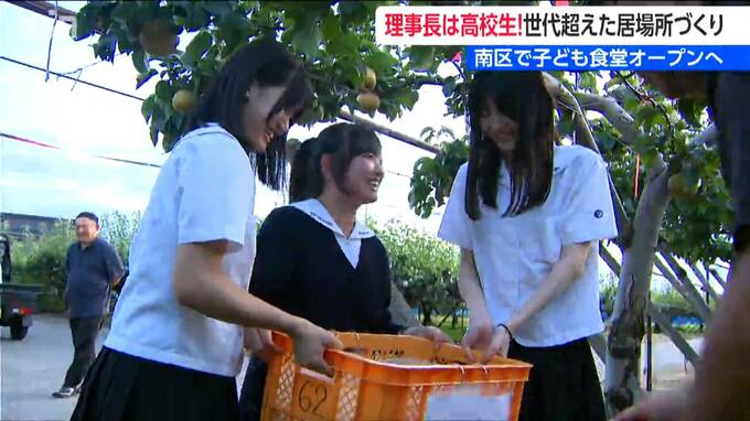 理事長は女子高校生　現役女子高校生3人が挑む『子ども食堂』9月13日オープン　地域の温かい支援胸に多世代交流の居場所へ　新潟・南区|TBS NEWS DIG