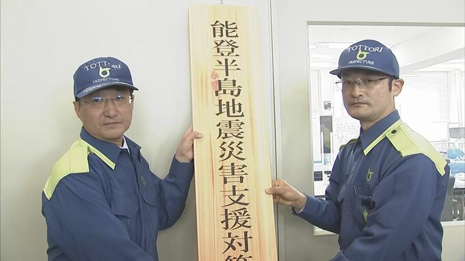 被災地支援をスムーズに行うため　鳥取県が能登半島地震災害支援対策本部を設置　水道の復旧や感染症防止など現地のニーズを把握　|　BSSニュース | BSS山陰放送