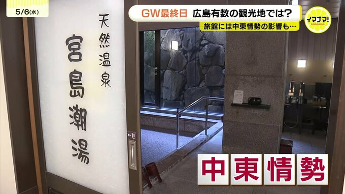 【中東情勢】GW賑わい影に「重油6割増」の衝撃　世界遺産･宮島特有の「冷たい」源泉事情　月50万以上のコスト増で経営圧迫か　広島|TBS NEWS DIG