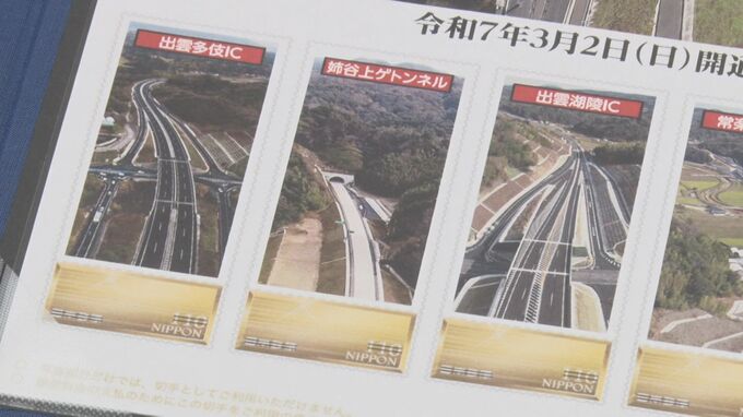 ３月２日の開通を前に　出雲・湖陵道路、湖陵・多伎道路の記念切手完成　　|　BSSニュース | BSS山陰放送