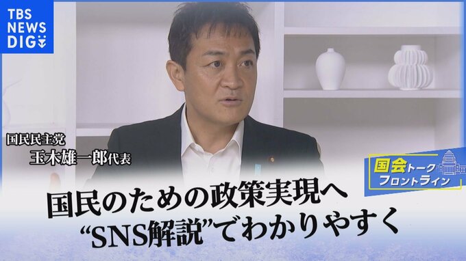 国民のための政策実現へ"SNS解説"でわかりやすく…国民民主・玉木代表が語る野党の在り方、旧統一教会、原発問題【国会トークフロントライン】|TBS NEWS DIG