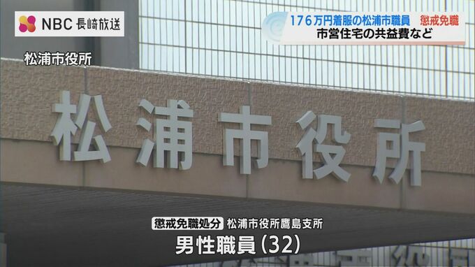 「借金返済と飲食に使った」公金170万円を着服した松浦市職員が懲戒免職　|　長崎のニュース | 天気 | NBC長崎放送