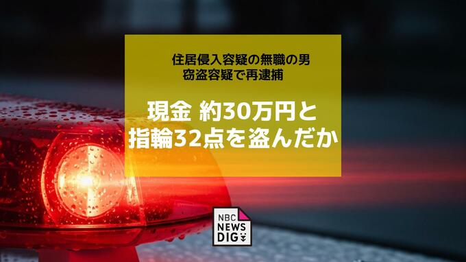現金約30万円と指輪32点を窃盗か 住居侵入容疑で逮捕の無職の男（40）を再逮捕|TBS NEWS DIG