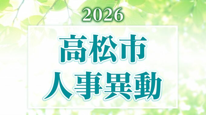 【2026年4月】高松市職員　人事異動　局長級・局次長級（昇任・採用）退職者など【画像一覧掲載】　|TBS NEWS DIG