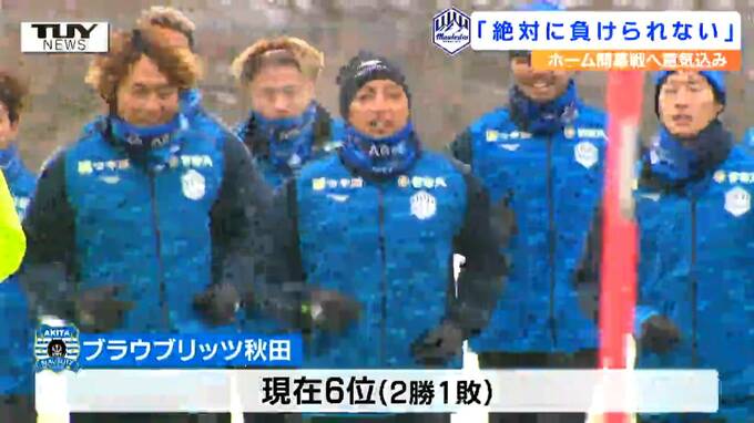 「とにかく勝ちたい」モンテディオ山形はホーム開幕戦に向け気合十分！ サポーターも一丸となり勝利へ！ サッカーJ2　|　山形のニュース│TUYテレビユー山形