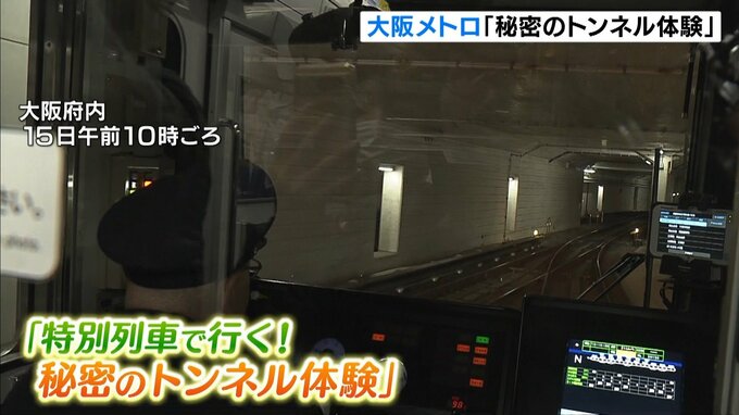 大阪メトロの裏側を見学「特別列車で行く！秘密のトンネル体験」　普段は通らない場所の走行や車体の洗浄作業の見学も　「天国かと思うほど楽しかった」家族連れらが参加　|　MBSニュース | 関西の最新ニュースを分かりやすく。