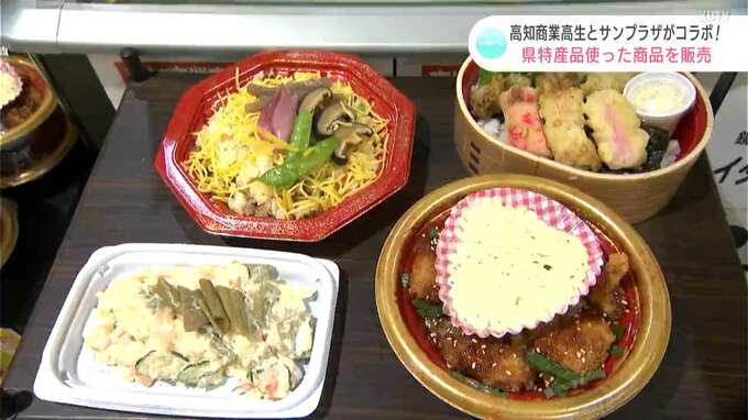 高知の特産品・田舎寿司をチャーハン風に！？高校生が量販店とメニューを共同開発＆販売【高知】　|　高知のニュース・天気｜KUTV NEWS | KUTVテレビ高知