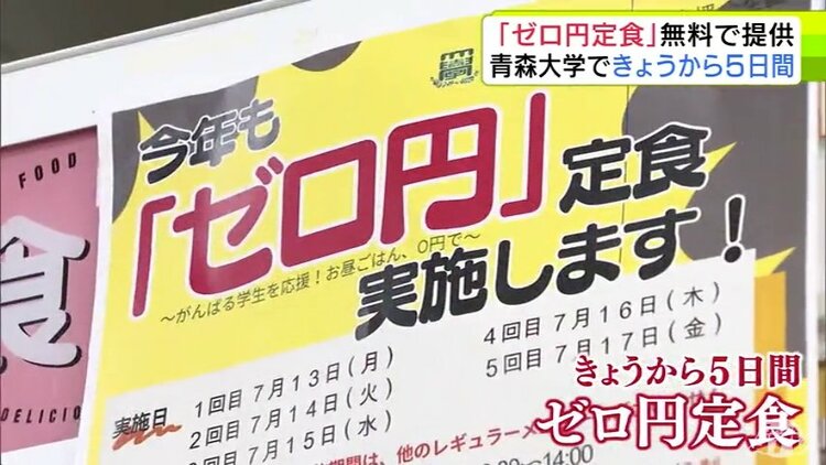 ゼロ円だ！』と思ってきました」物価高騰に悩む学生たちを支援 青森