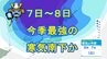 【衆議員選挙寒波】2月7日～8日頃に"今季最強"の寒気が南下か　6日は低気圧発達で北海道で大荒れに　衆議院選挙投開票日は全国的に厳しい寒さ【雨・雪・風シミュレーション2月2～7日】　|　宮城のニュース│tbc NEWS│tbc東北放送