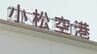 雷雨や機材の手配が出来ず　小松・福岡便６便が欠航　　|　石川県のニュース｜MRO北陸放送