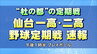 【速報】“杜の都”伝統の一戦「仙台一高・二高野球定期戦」第80回大会　|　宮城のニュース│tbc NEWS│tbc東北放送
