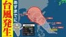【台風のたまご＝熱帯低気圧 発生】あすまでに台風に発達 気象庁発表  シミュレーションでは 次の「渦」も出現【雨風シミュレーション17日（木）～26日（土）／ 主要都市16日間天気予報】台風情報2025|TBS NEWS DIG
