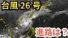 【台風情報】「台風26号（フォンウォン）」　あさって（１３日）午前９時には与那国島の西北西約60kmに　予想進路＆雨風シミュレーション＆16日間天気予報【気象庁 11日午前10時30分更新】　|　岡山・香川のニュース | 天気 | RSK山陽放送